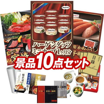 ゴルフ景品10点セット《ハーゲンダッツ ミニカップ 1ヶ月分　30個 / 聘珍樓チャーシュー麺 他》 ゴルフコンペ 景品 10点セット あす楽 特大パネル/目録