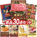 ゴルフ景品30点セット【飛騨牛サーロインステーキ、雫監修 天然マグロのお刺身セット二段重 他】送料無料!特大パネル・目録・特典付き!