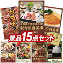 ゴルフ景品15点セット【叙々苑商品券(10,000円)、選べる一品景品【松阪牛】 他】送料無料!特大パネル・目録・特典付き!
