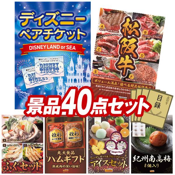 ゴルフコンペ景品 40点セット 【ディズニーペアチケット、選べる一品景品【松阪牛...