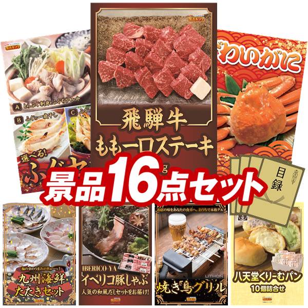 ゴルフコンペ景品 16点セット 【飛騨牛もも一口ステーキ500g、選べるふぐセット 他...