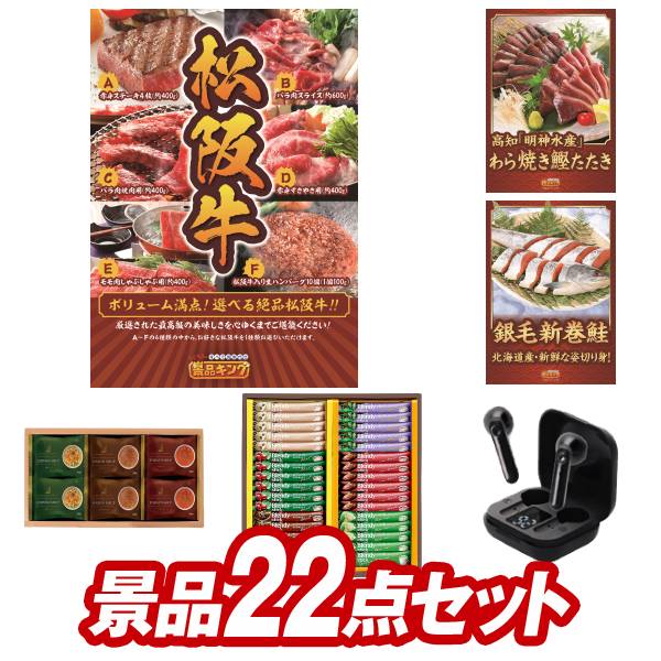 ゴルフ景品22点セット【選べる一品景品【松阪牛】、高知「明神水産」土佐藁焼き鰹たたき 他】送料無料！特大パネル・目録・特典付き！