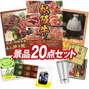 ゴルフ景品22点セット【選べる一品景品【松阪牛】、高知「明神水産」土佐藁焼き鰹たたき 他】送料無料！特大パネル・目録・特典付き！