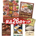 ゴルフコンペ景品26点セット【選べる一品景品【松阪牛】、ふくたろう本部 ふくちりセット400g 他】送料無料！特大パネル・目録・特典付き！