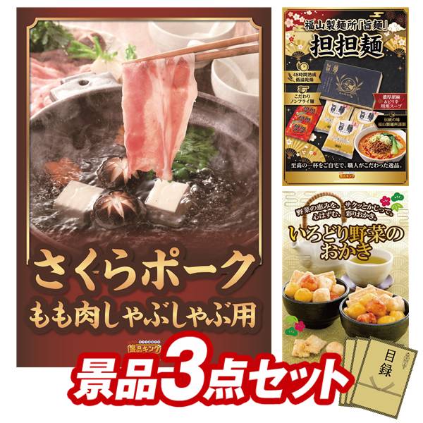 景品セット情報 販売価格 11,000円（送料・パネル代 全て込み） セット内容 景品3点／A3景品パネル3点／目録風お申し込み用紙 景品 お届け形態 数量 さくらポークモモしゃぶしゃぶ用パネル＆目録1福山製麺所「旨麺」担担麺パネル＆目録1いろどり野菜のおかきパネル＆目録1 合計 3