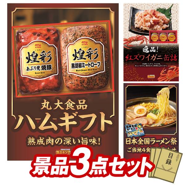 ゴルフコンペ景品 3点セット 【丸大食品 煌彩ハムギフト、紅ズワイガニ缶詰 他】 ...