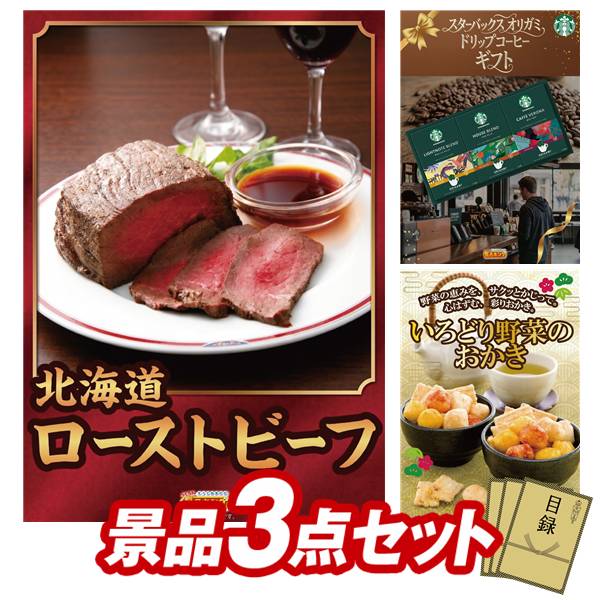 景品セット情報 販売価格 13,000円（送料・パネル代 全て込み） セット内容 景品3点／A3景品パネル3点／目録風お申し込み用紙 景品 お届け形態 数量 北海道ローストビーフパネル＆目録1スターバックス オリガミパーソナルドリップコーヒーパネル＆目録1いろどり野菜のおかきパネル＆目録1 合計 3