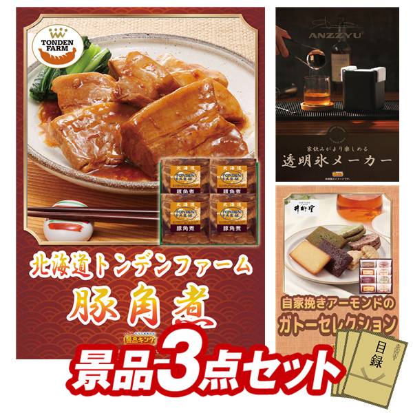 景品セット情報 販売価格 16,500円（送料・パネル代 全て込み） セット内容 景品3点／A3景品パネル3点／目録風お申し込み用紙 景品 お届け形態 数量 北海道トンデンファーム 豚角煮パネル＆目録1家飲みがより楽しめるANZZYU透明氷メーカーパネル＆目録1井桁堂 ガトーセレクションパネル＆目録1 合計 3