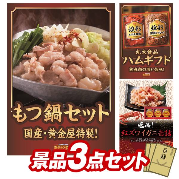 景品セット情報 販売価格 16,800円（送料・パネル代 全て込み） セット内容 景品3点／A3景品パネル3点／目録風お申し込み用紙 景品 お届け形態 数量 黄金屋もつ鍋セットパネル＆目録1丸大食品 煌彩ハムギフトパネル＆目録1紅ズワイガニ缶詰パネル＆目録1 合計 3