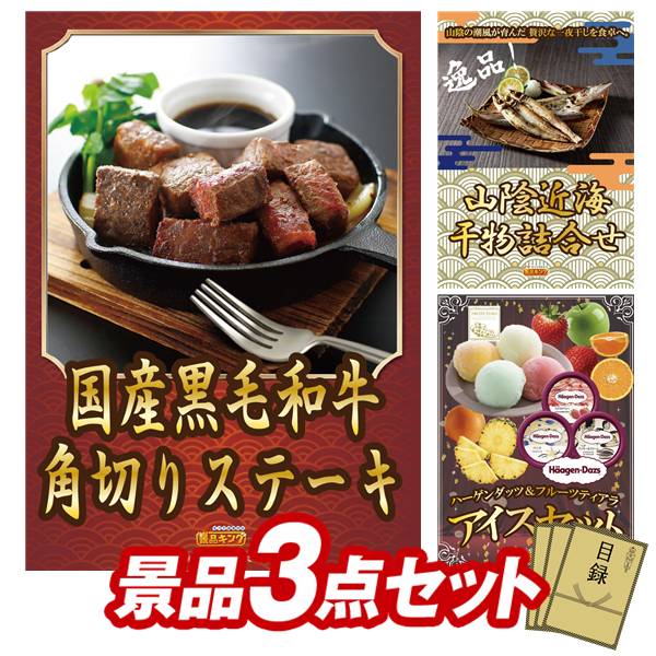 景品セット情報 販売価格 17,000円（送料・パネル代 全て込み） セット内容 景品3点／A3景品パネル3点／目録風お申し込み用紙 景品 お届け形態 数量 国産黒毛和牛 角切りステーキパネル＆目録1山陰近海干物詰合せパネル＆目録1ハーゲンダッツ＆フルーツティアラアイスセットパネル＆目録1 合計 3