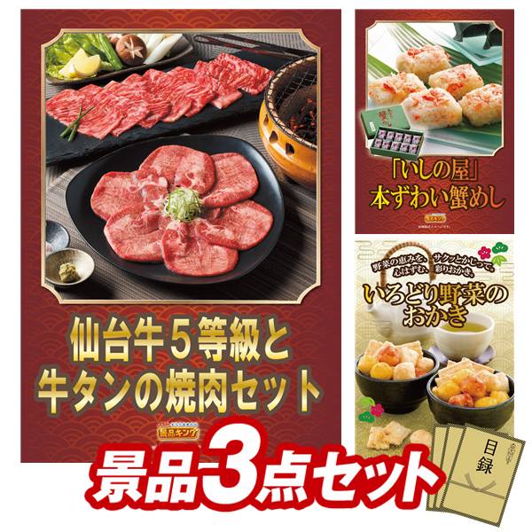 景品セット情報 販売価格 18,800円（送料・パネル代 全て込み） セット内容 景品3点／A3景品パネル3点／目録風お申し込み用紙 景品 お届け形態 数量 仙台牛5等級と牛タンの焼肉セットパネル＆目録1｢いしの屋｣本ずわい蟹めしパネル＆目録1いろどり野菜のおかきパネル＆目録1 合計 3