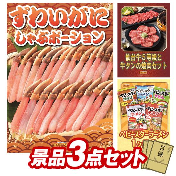 景品セット情報 販売価格 19,500円（送料・パネル代 全て込み） セット内容 景品3点／A3景品パネル3点／目録風お申し込み用紙 景品 お届け形態 数量 ずわいがにしゃぶポーションパネル＆目録1仙台牛5等級と牛タンの焼肉セットパネル＆目録1ベビースターラーメン 1ヶ月分パネル＆目録1 合計 3