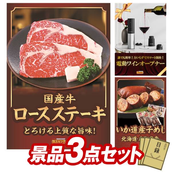 景品セット情報 販売価格 20,800円（送料・パネル代 全て込み） セット内容 景品3点／A3景品パネル3点／目録風お申し込み用紙 景品 お届け形態 数量 国産牛ロースステーキパネル＆目録1電動ワインオープナーパネル＆目録1北海道森町名産 いか道産子めし6尾パネル＆目録1 合計 3