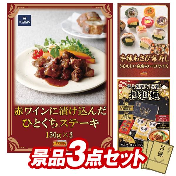 景品セット情報 販売価格 20,000円（送料・パネル代 全て込み） セット内容 景品3点／A3景品パネル3点／目録風お申し込み用紙 景品 お届け形態 数量 肉バル 神戸バルティロ 赤ワインに漬け込んだ ひとくちステーキ150g×3パネル＆目録1うるわし手鞠わさび葉寿司パネル＆目録1福山製麺所「旨麺」担担麺パネル＆目録1 合計 3