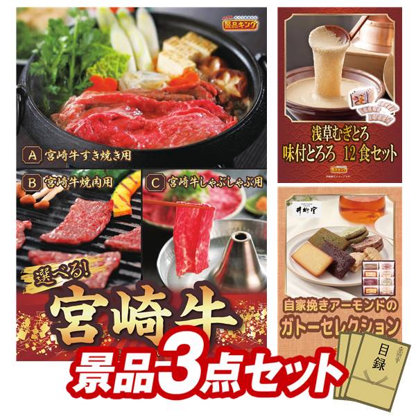 景品セット情報 販売価格 21,500円（送料・パネル代 全て込み） セット内容 景品3点／A3景品パネル3点／目録風お申し込み用紙 景品 お届け形態 数量 選べる一品 宮崎牛パネル＆目録1浅草むぎとろ 味付とろろ12食セットパネル＆目録1井桁堂 ガトーセレクションパネル＆目録1 合計 3