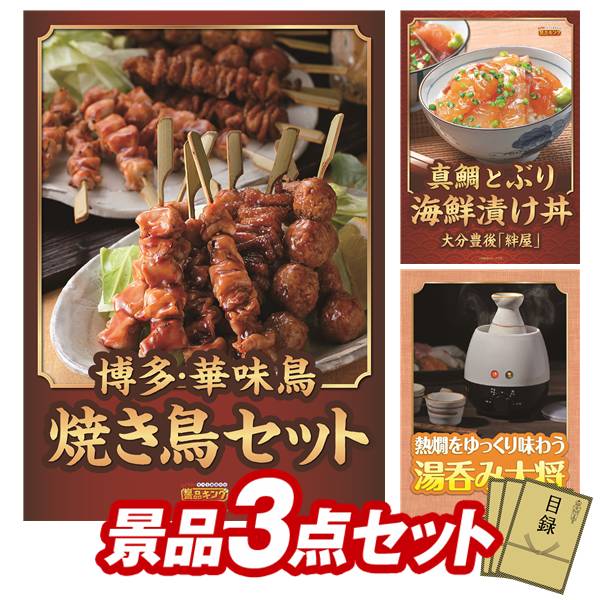 景品セット情報 販売価格 23,800円（送料・パネル代 全て込み） セット内容 景品3点／A3景品パネル3点／目録風お申し込み用紙 景品 お届け形態 数量 博多華味鳥 焼き鳥セットパネル＆目録1大分　真鯛とぶりの海鮮漬丼パネル＆目録1湯呑み大将パネル＆目録1 合計 3