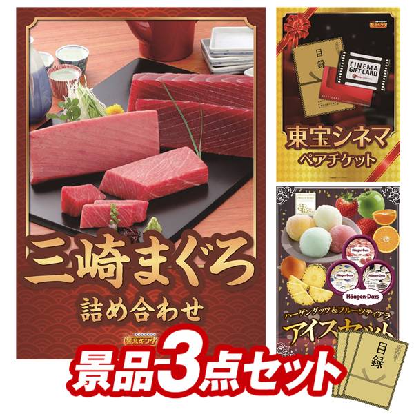 ゴルフコンペ景品 3点セット 【神奈川　三崎まぐろの詰合せ、東宝シネマ　ペアチケ...