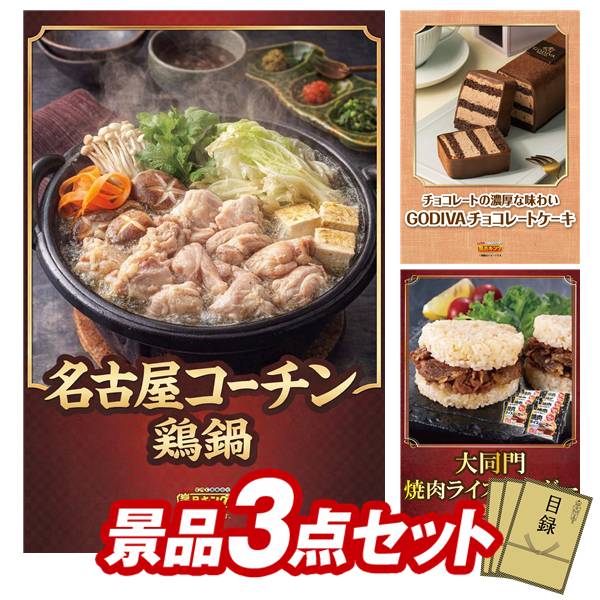 ゴルフコンペ景品 3点セット 【名古屋コーチン鶏鍋、GODIVAチョコレートケーキ 他...