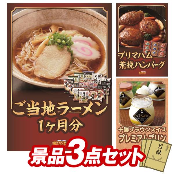 景品セット情報 販売価格 26,800円（送料・パネル代 全て込み） セット内容 景品3点／A3景品パネル3点／目録風お申し込み用紙 景品 お届け形態 数量 ご当地ラーメン味くらべ乾麺1ヶ月分30食パネル＆目録1プリマハム 直火厨房ハンバーグパネル＆目録1十勝プレミアムプリンパネル＆目録1 合計 3