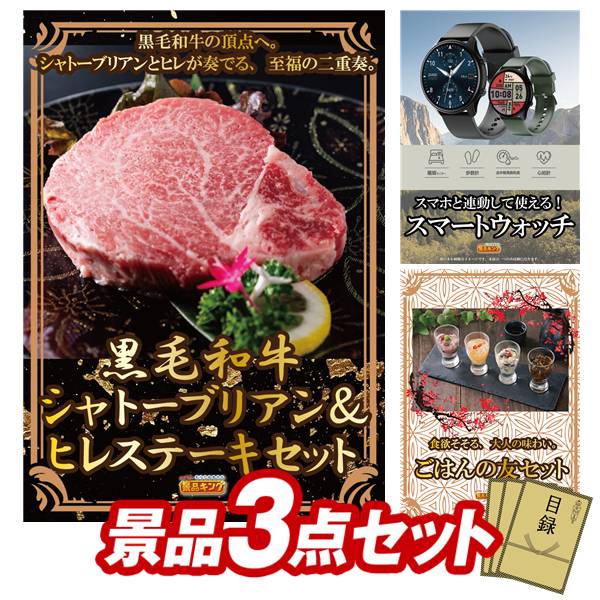ゴルフコンペ景品 3点セット 【黒毛和牛シャトーブリアン＆ヒレステーキセット、ス...