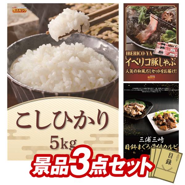 景品セット情報 販売価格 28,000円（送料・パネル代 全て込み） セット内容 景品3点／A3景品パネル3点／目録風お申し込み用紙 景品 お届け形態 数量 コシヒカリ5kgパネル＆目録1IBERICO-YA　イベリコ豚しゃぶしゃぶ和風だしセットパネル＆目録1｢三浦三崎｣目鉢まぐろ骨付カルビパネル＆目録1 合計 3