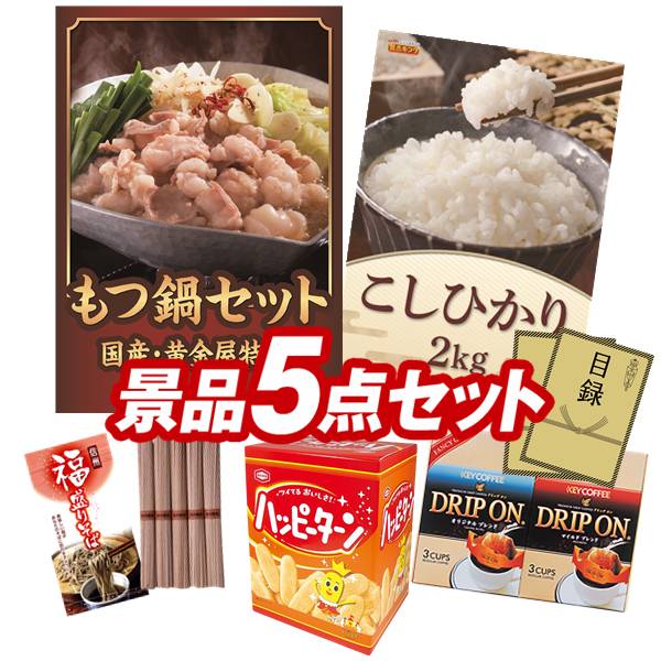 景品セット情報 販売価格 16,800円（送料・パネル代 全て込み） セット内容 景品5点／A3景品パネル2点／目録風お申し込み用紙／お持ち帰り用バッグ 景品 お届け形態 数量 黄金屋もつ鍋セットパネル＆目録1コシヒカリ2kgパネル＆目録1ハッピーターンBIGボックス現物1KEYCOFFEE ドリップオンギフト（6P）現物1信州福盛そば現物1 合計 5