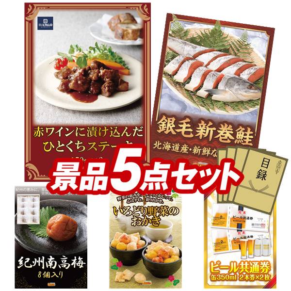 景品セット情報 販売価格 22,000円（送料・パネル代 全て込み） セット内容 景品5点／A3景品パネル5点／目録風お申し込み用紙 景品 お届け形態 数量 肉バル 神戸バルティロ 赤ワインに漬け込んだ ひとくちステーキ150g×3パネル＆目録1北海道産　銀毛新巻鮭姿切り身パネル＆目録1紀州南高梅 8個入りパネル＆目録1いろどり野菜のおかきパネル＆目録1ビール共通券缶350ml（2本×2枚）パネル＆目録1 合計 5