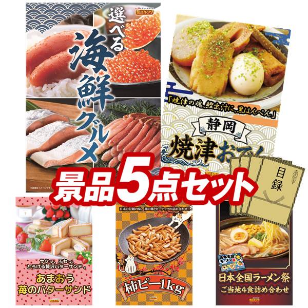 景品セット情報 販売価格 23,800円（送料・パネル代 全て込み） セット内容 景品5点／A3景品パネル5点／目録風お申し込み用紙 景品 お届け形態 数量 選べる海鮮グルメパネル＆目録1静岡 焼津おでんパネル＆目録1苺のワルツ あまおう苺のバターサンドパネル＆目録1柿ピー(柿の種＆ピーナッツ) 1kgパネル＆目録1日本全国ラーメン祭パネル＆目録1 合計 5