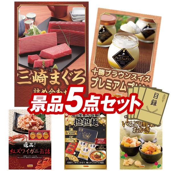 景品セット情報 販売価格 26,800円（送料・パネル代 全て込み） セット内容 景品5点／A3景品パネル5点／目録風お申し込み用紙 景品 お届け形態 数量 神奈川　三崎まぐろの詰合せパネル＆目録1十勝プレミアムプリンパネル＆目録1紅ズワイガニ缶詰パネル＆目録1福山製麺所「旨麺」担担麺パネル＆目録1いろどり野菜のおかきパネル＆目録1 合計 5