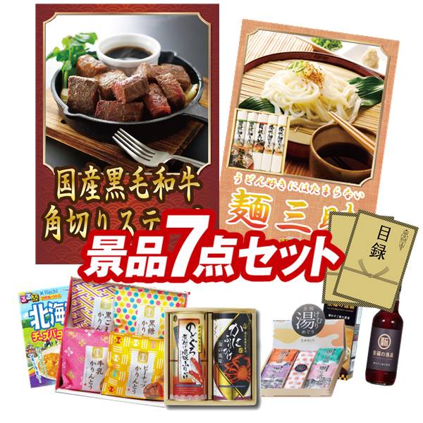 ゴルフコンペ景品 7点セット 【国産黒毛和牛 角切りステーキ、麺三昧 他】 送料無...