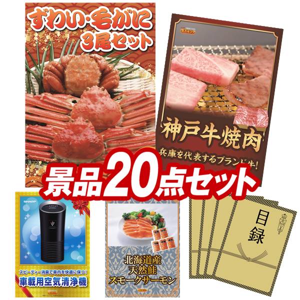 景品セット情報 販売価格 80,000円（送料・パネル代 全て込み） セット内容 景品20点／A3景品パネル4点／目録風お申し込み用紙／お持ち帰り用バッグ 景品 お届け形態 数量 ずわい・毛がに3尾セットパネル＆目録1兵庫県産　神戸牛焼肉パ...