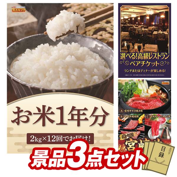 Rakuten - ゴルフコンペ景品 3点セット 【お米1年分(2kg×12回）、選べる！高級レストランペアチケット 他】 送料無料！特大パネル・目録・特典付き！