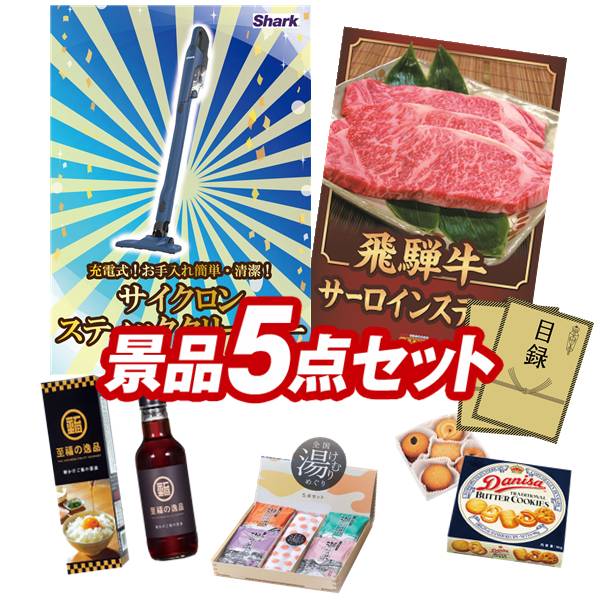 ゴルフコンペ景品 5点セット 【シャーク 充電式 サイクロンスティッククリーナー、飛騨牛サーロインステーキ 他】 送料無料！特大パネル・目録・特典付き！