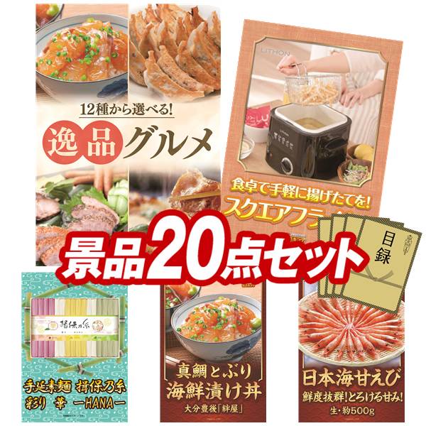 ゴルフコンペ景品 20点セット 【選べる！逸品グルメ、ライソン スクエアフライヤー 他】 送料無料！特大パネル・目録・特典付き！