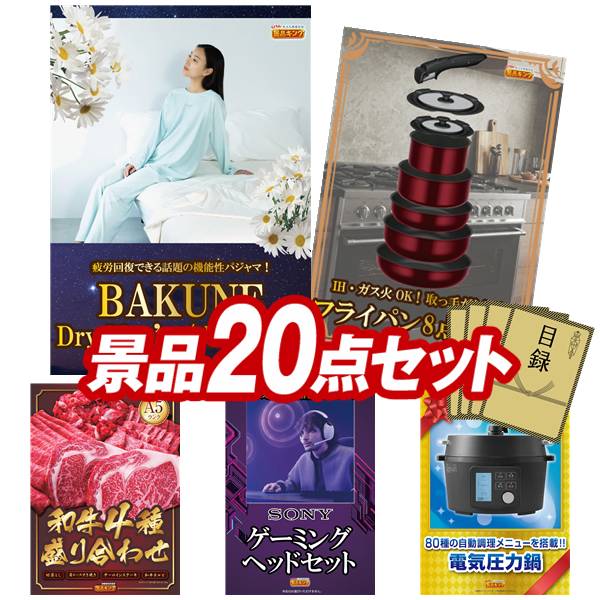 ゴルフコンペ景品 20点セット 【BAKUNE Dry Men's / Women's、取っ手のとれるフライパン8点セット 他】 送料無料！特大パネル・目録・特典付き！