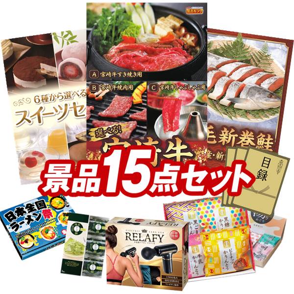 Competition Goods - ゴルフコンペ景品 15点セット 【選べる一品 宮崎牛、選べるスイーツセット 他】 送料無料！特大パネル・目録・特典付き！