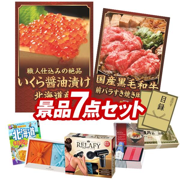 Rakuten - ゴルフコンペ景品 7点セット 【北海道いくら醤油漬け、国産黒毛和牛前バラすき焼き用300g 他】 送料無料！特大パネル・目録・特典付き！