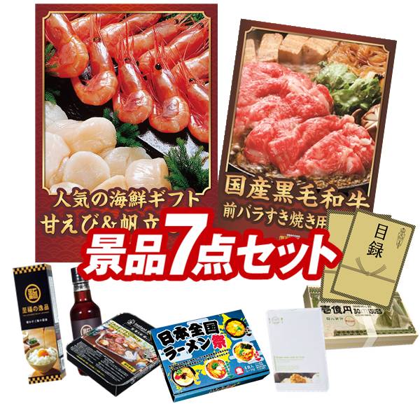Rakuten - ゴルフコンペ景品 7点セット 【甘エビ400g＆ほたて片貝8枚、国産黒毛和牛前バラすき焼き用300g 他】 送料無料！特大パネル・目録・特典付き！