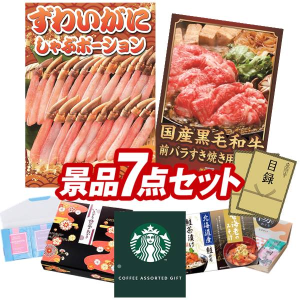 樂天商城 - ゴルフコンペ景品 7点セット 【ずわいがにしゃぶポーション、国産黒毛和牛前バラすき焼き用300g 他】 送料無料！特大パネル・目録・特典付き！