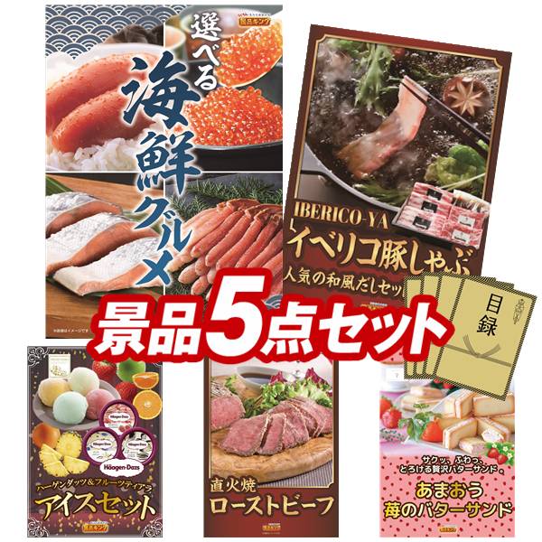 Rakuten - ゴルフコンペ景品 5点セット 【選べる海鮮グルメ、IBERICO-YA　イベリコ豚しゃぶしゃぶ和風だしセット 他】 送料無料！特大パネル・目録・特典付き！