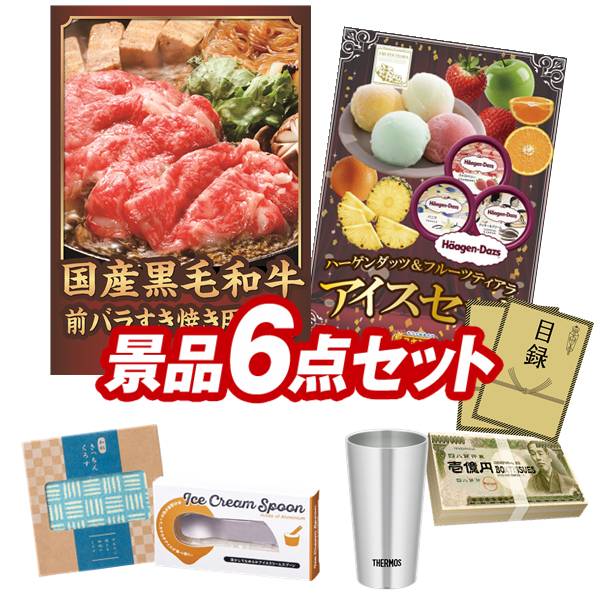 ゴルフコンペ景品 6点セット 【国産黒毛和牛前バラすき焼き用300g、ハーゲンダッツ＆フルーツティアラアイスセット 他】 送料無料！特大パネル・目録・特典付き！
