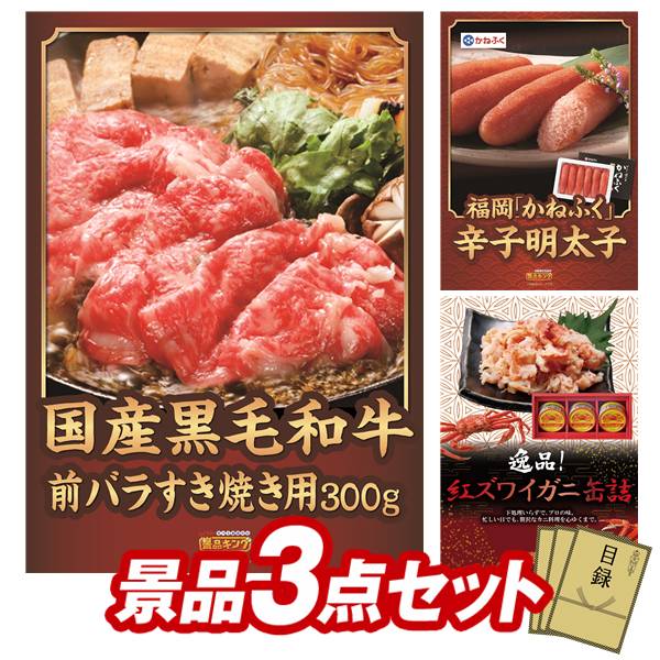 Rakuten - ゴルフコンペ景品 3点セット 【国産黒毛和牛前バラすき焼き用300g、福岡「かねふく」無着色からし明太子 他】 送料無料！特大パネル・目録・特典付き！