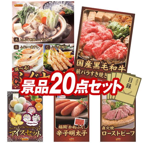 乐天商城 - ゴルフコンペ景品 20点セット 【選べるふぐセット、国産黒毛和牛前バラすき焼き用300g 他】 送料無料！特大パネル・目録・特典付き！