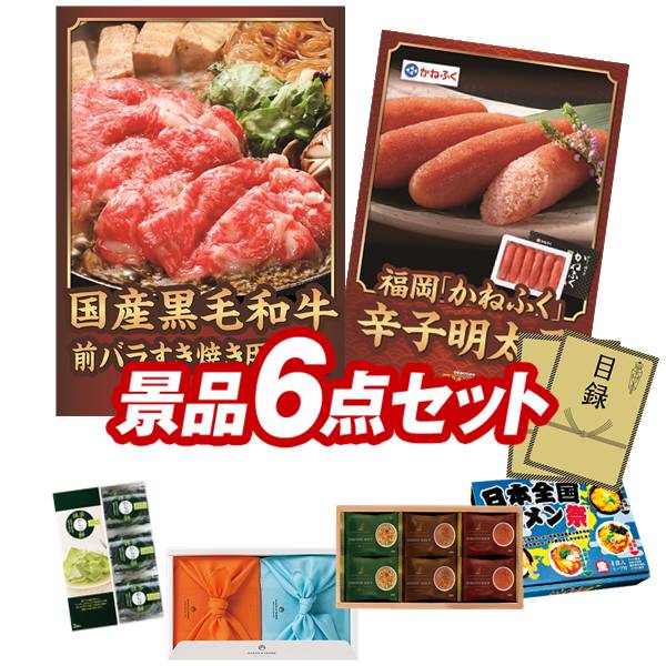 ゴルフコンペ景品 6点セット 【国産黒毛和牛前バラすき焼き用300g、福岡「かねふく...