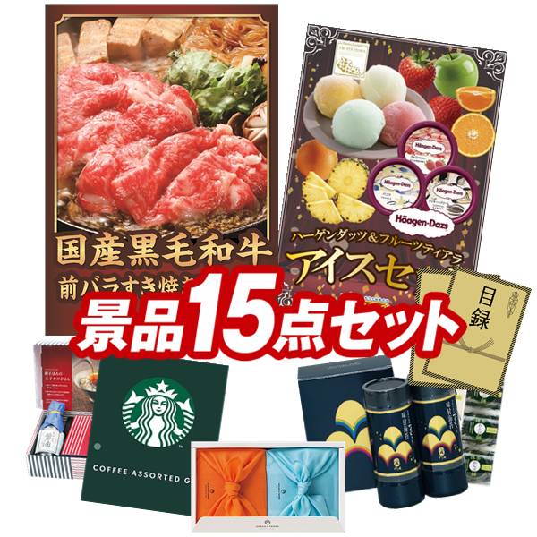 景品セット情報 販売価格 24,000円（送料・パネル代 全て込み） セット内容 景品15点／A3景品パネル2点／目録風お申し込み用紙／お持ち帰り用バッグ 景品 お届け形態 数量 国産黒毛和牛前バラすき焼き用300gパネル＆目録1ハーゲンダッツ＆フルーツティアラアイスセットパネル＆目録1TSUTSUMI 炊き込みご飯の素現物1スターバックス コーヒーアソートギフト現物1やま磯 初摘海味付苔詰め合わせ現物1玉子かけ醤油と鰹そぼろセット現物1ひととえ 抹茶わらび餅3個現物1日本全国ラーメン祭現物1全国湯けむりめぐり5点セット現物1JOY カラフルキッチンセット現物1信州福盛そば現物1るるぶ×Hachi北海道チーズバターカレー現物2ダニサバタークッキー現物2 合計 15