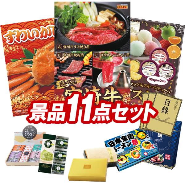 ゴルフコンペ景品 11点セット 【選べる一品 宮崎牛、姿ずわいがに 他】 送料無料！特大パネル・目録・特典付き！