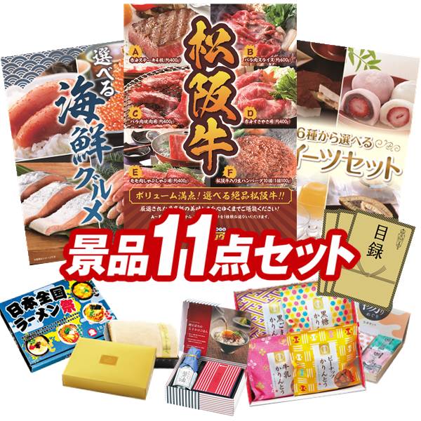 ゴルフコンペ景品 11点セット 【選べる一品景品【松阪牛】、選べる海鮮グルメ 他】 送料無料！特大パネル・目録・特典付き！
