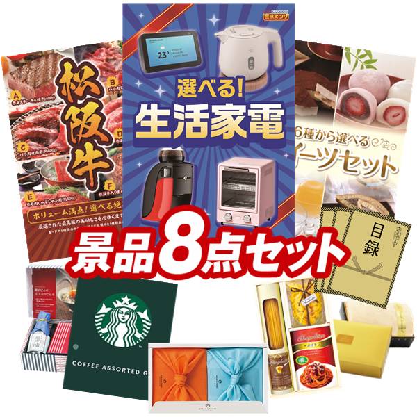 景品セット情報 販売価格 42,000円（送料・パネル代 全て込み） セット内容 景品8点／A3景品パネル3点／目録風お申し込み用紙／お持ち帰り用バッグ 景品 お届け形態 数量 選べる生活家電パネル＆目録1選べる一品景品【松阪牛】パネル＆目録1選べるスイーツセットパネル＆目録1TSUTSUMI 炊き込みご飯の素現物1スターバックス コーヒーアソートギフト現物1彩食ファクトリー味わいソースで食べるパスタセット現物1玉子かけ醤油と鰹そぼろセット現物1プレミアムバスタオル現物1 合計 8