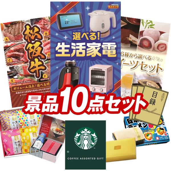 景品セット情報 販売価格 42,000円（送料・パネル代 全て込み） セット内容 景品10点／A3景品パネル3点／目録風お申し込み用紙／お持ち帰り用バッグ 景品 お届け形態 数量 選べる生活家電パネル＆目録1選べる一品景品【松阪牛】パネル＆目録1選べるスイーツセットパネル＆目録1スターバックス コーヒーアソートギフト現物1玉子かけ醤油と鰹そぼろセット現物1プレミアムバスタオル現物1かりんとう詰合せ現物2日本全国ラーメン祭現物2 合計 10