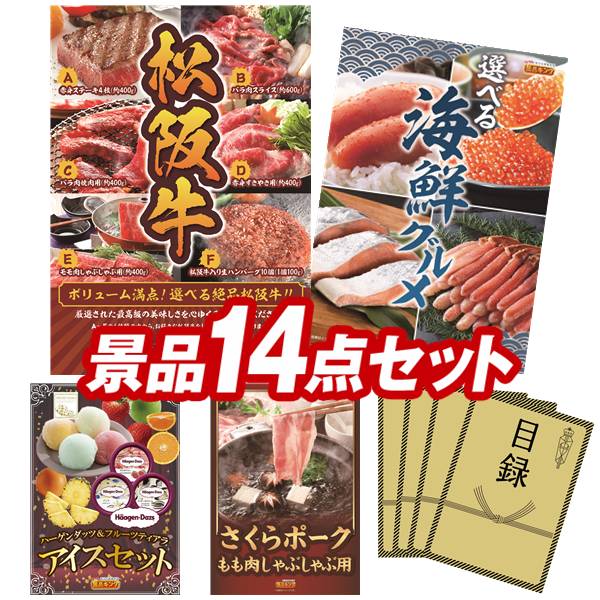 ゴルフコンペ景品 14点セット 【選べる一品景品【松阪牛】、選べる海鮮グルメ 他】 送料無料！特大パネル・目録・特典付き！
